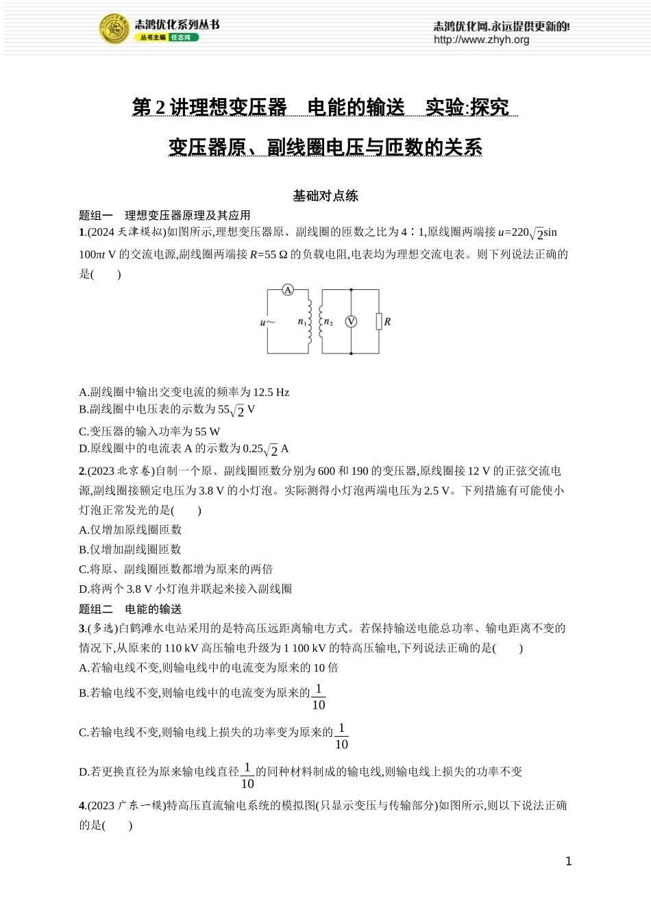 第2讲　理想变压器　电能的输送　实验 探究变压器原、副线圈电压与匝数的关系.docx_第1页
