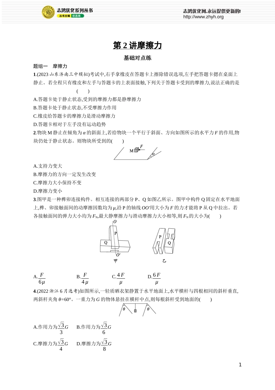第2讲　摩擦力.docx_第1页