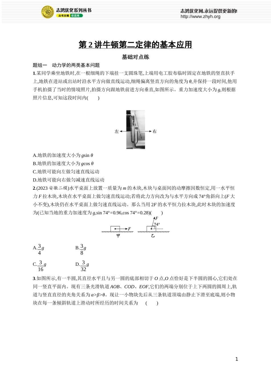第2讲　牛顿第二定律的基本应用.docx_第1页