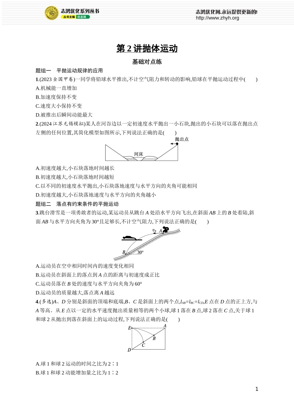 第2讲　抛体运动.docx_第1页