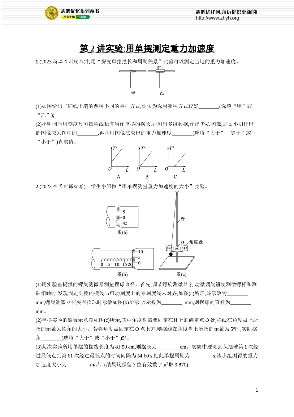 第2讲 实验 用单摆测定重力加速度.docx_第1页