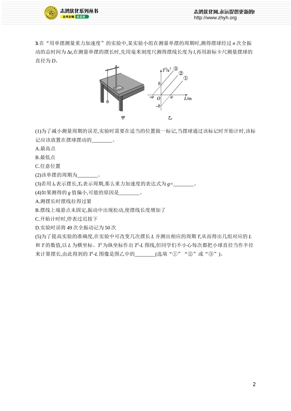 第2讲 实验 用单摆测定重力加速度.docx_第2页