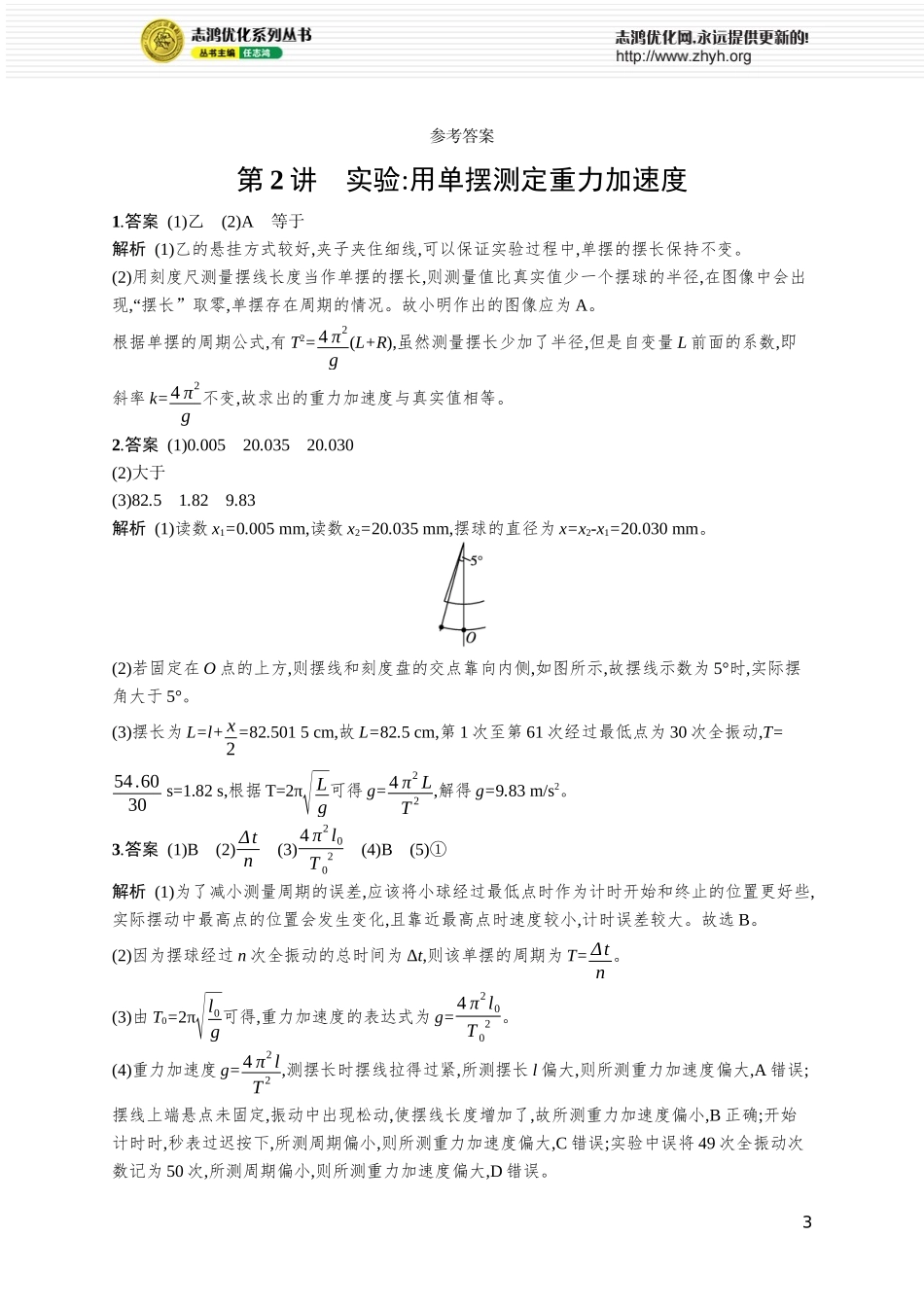 第2讲 实验 用单摆测定重力加速度.docx_第3页