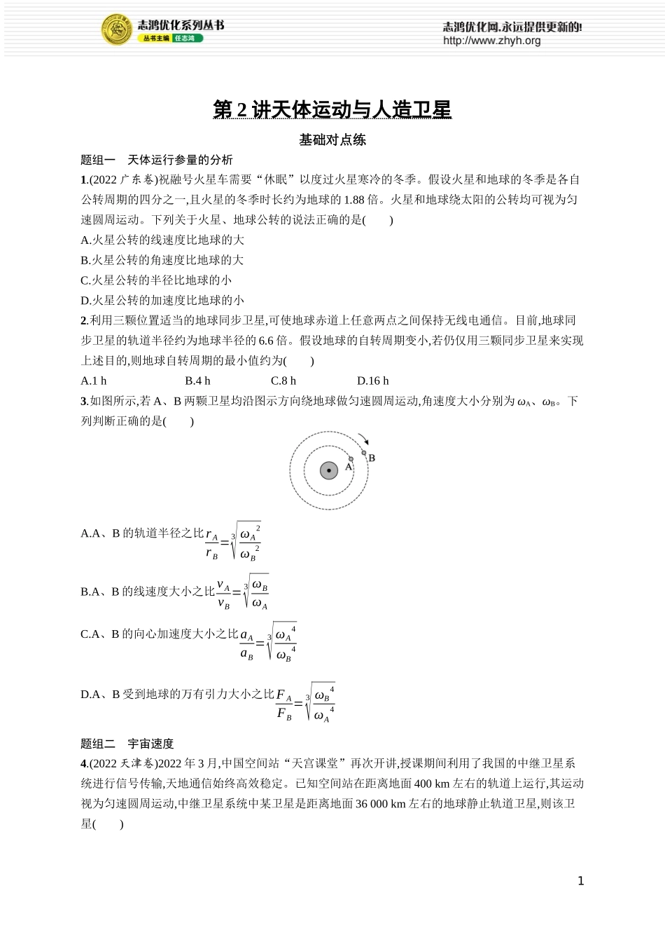 第2讲　天体运动与人造卫星.docx_第1页