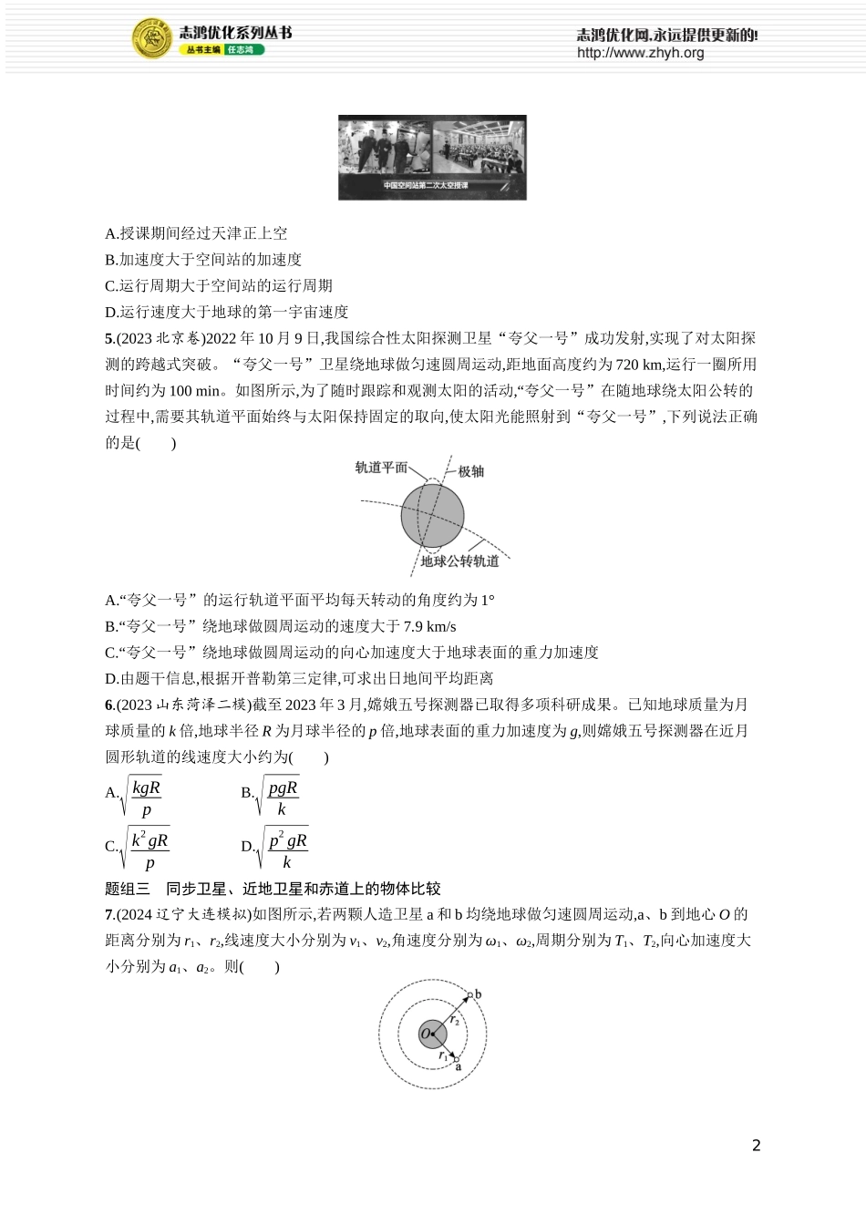 第2讲　天体运动与人造卫星.docx_第2页