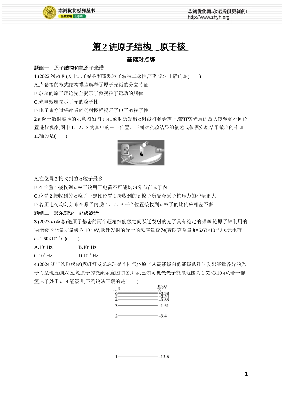 第2讲　原子结构　原子核.docx_第1页