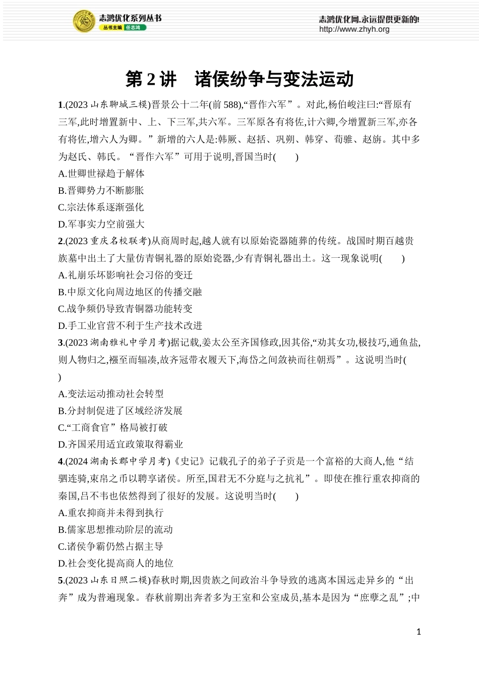 第2讲　诸侯纷争与变法运动.docx_第1页