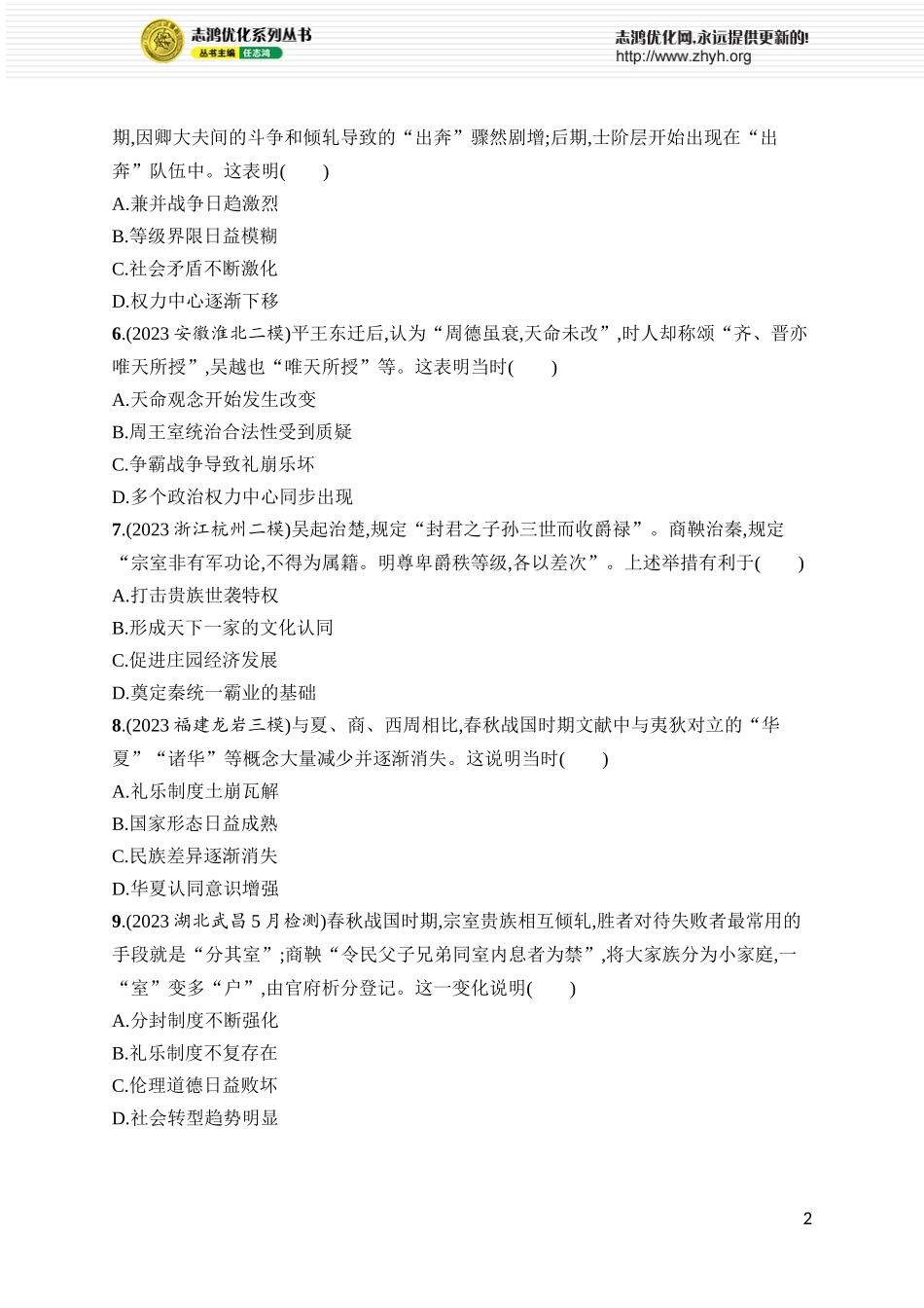 第2讲　诸侯纷争与变法运动.docx_第2页