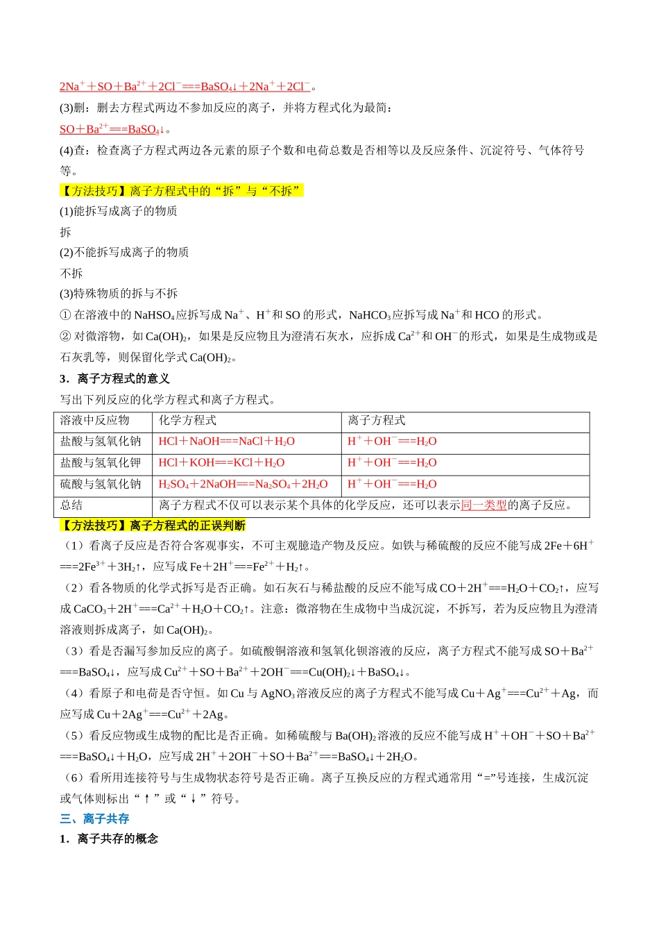 第03讲 离子方程式与离子共存（解析版）.docx_第3页