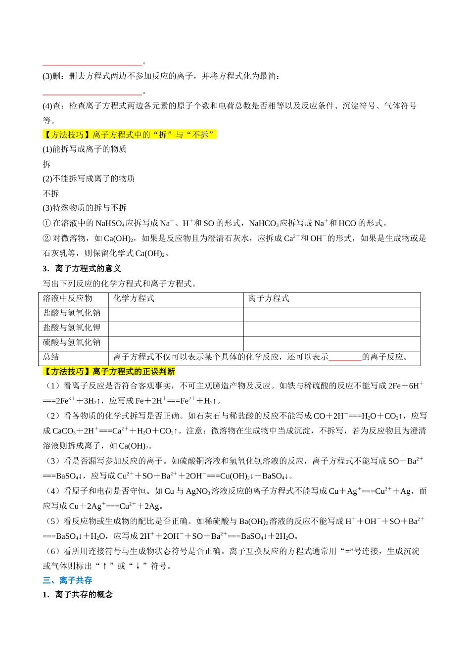 第03讲 离子方程式与离子共存（原卷版）.docx_第3页