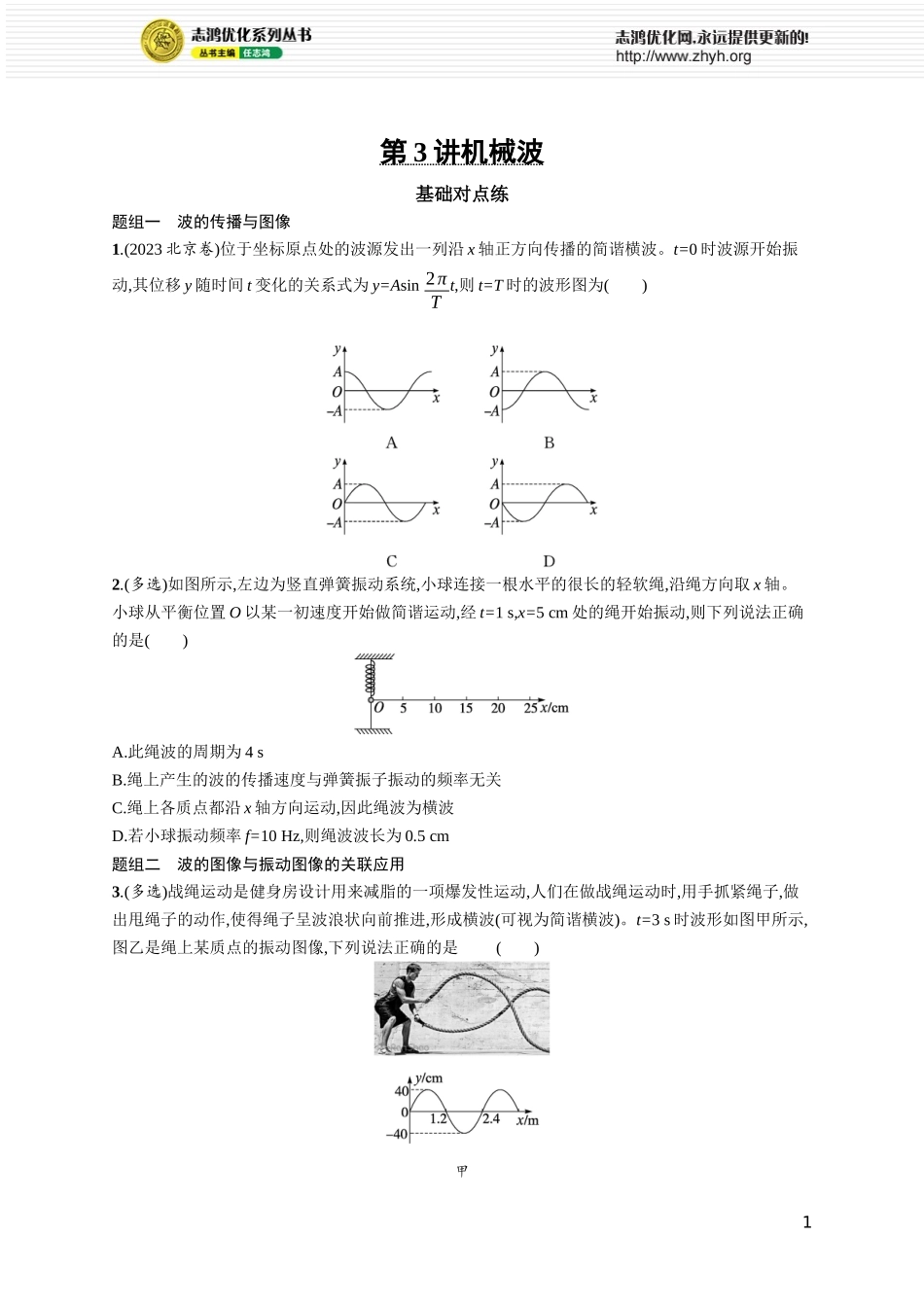 第3讲　机械波.docx_第1页