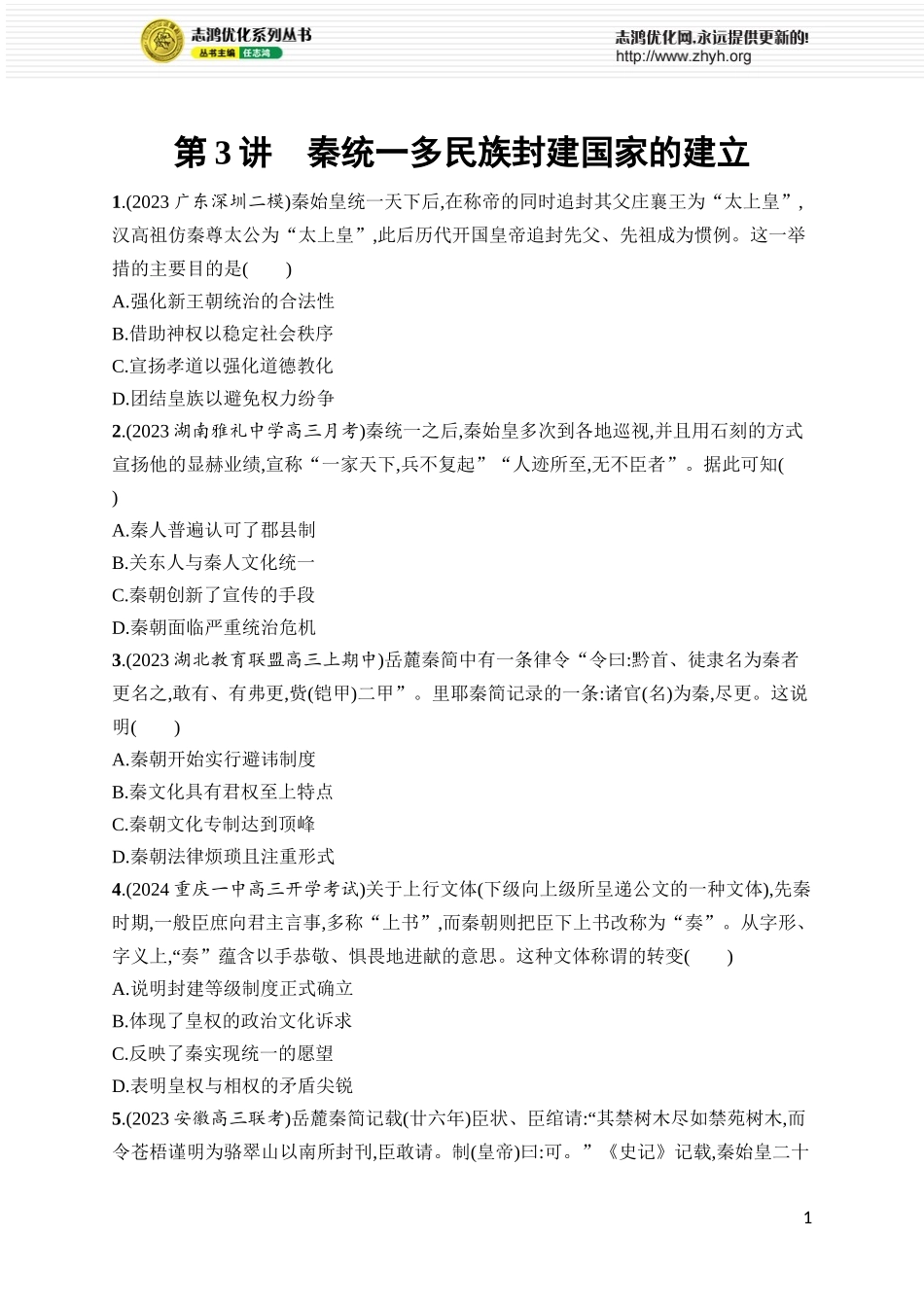 第3讲 秦统一多民族封建国家的建立.docx_第1页