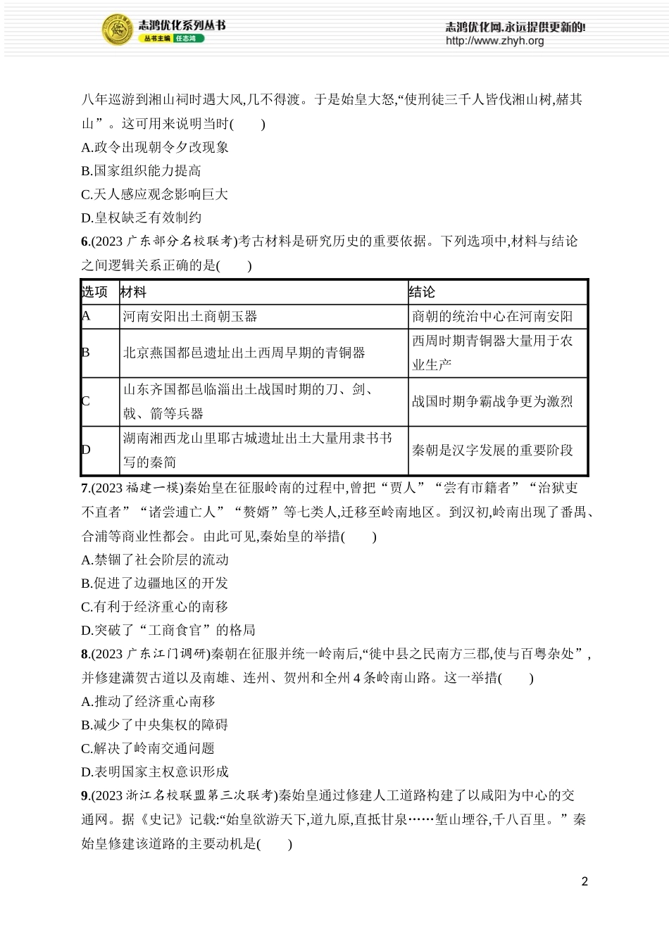 第3讲 秦统一多民族封建国家的建立.docx_第2页