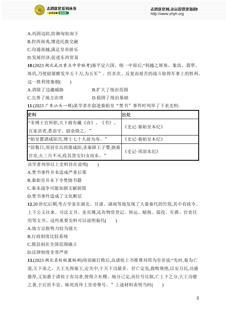 第3讲 秦统一多民族封建国家的建立.docx_第3页