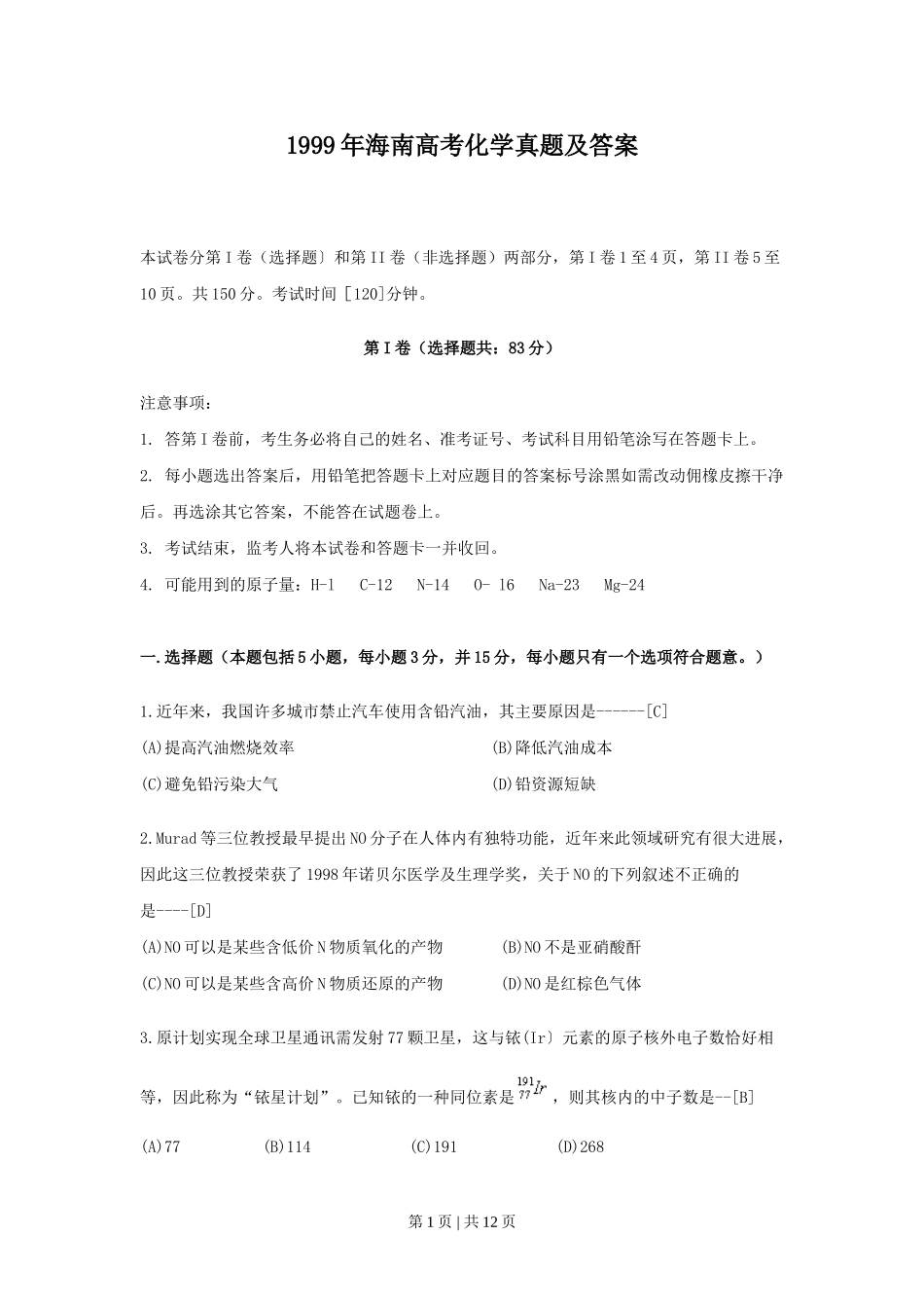 1999年海南高考化学真题及答案.doc_第1页