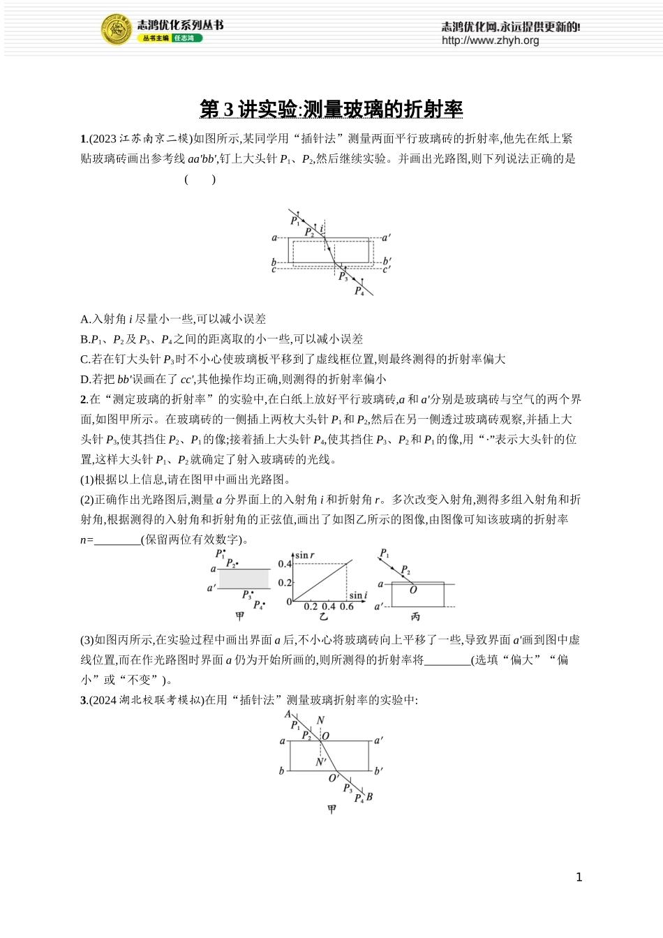 第3讲　实验 测量玻璃的折射率.docx_第1页