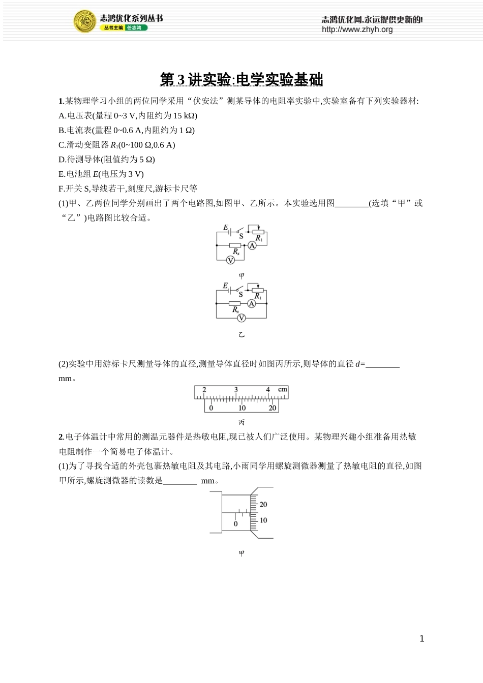 第3讲　实验 电学实验基础.docx_第1页