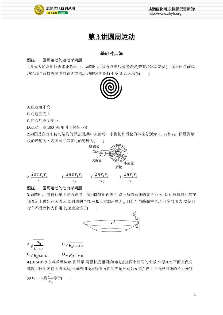 第3讲　圆周运动.docx_第1页