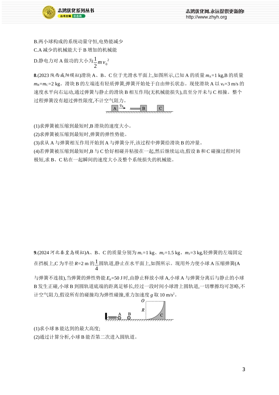 第3讲　专题提升 “滑块—弹簧” 模型和“滑块—斜(曲)面”模型.docx_第3页