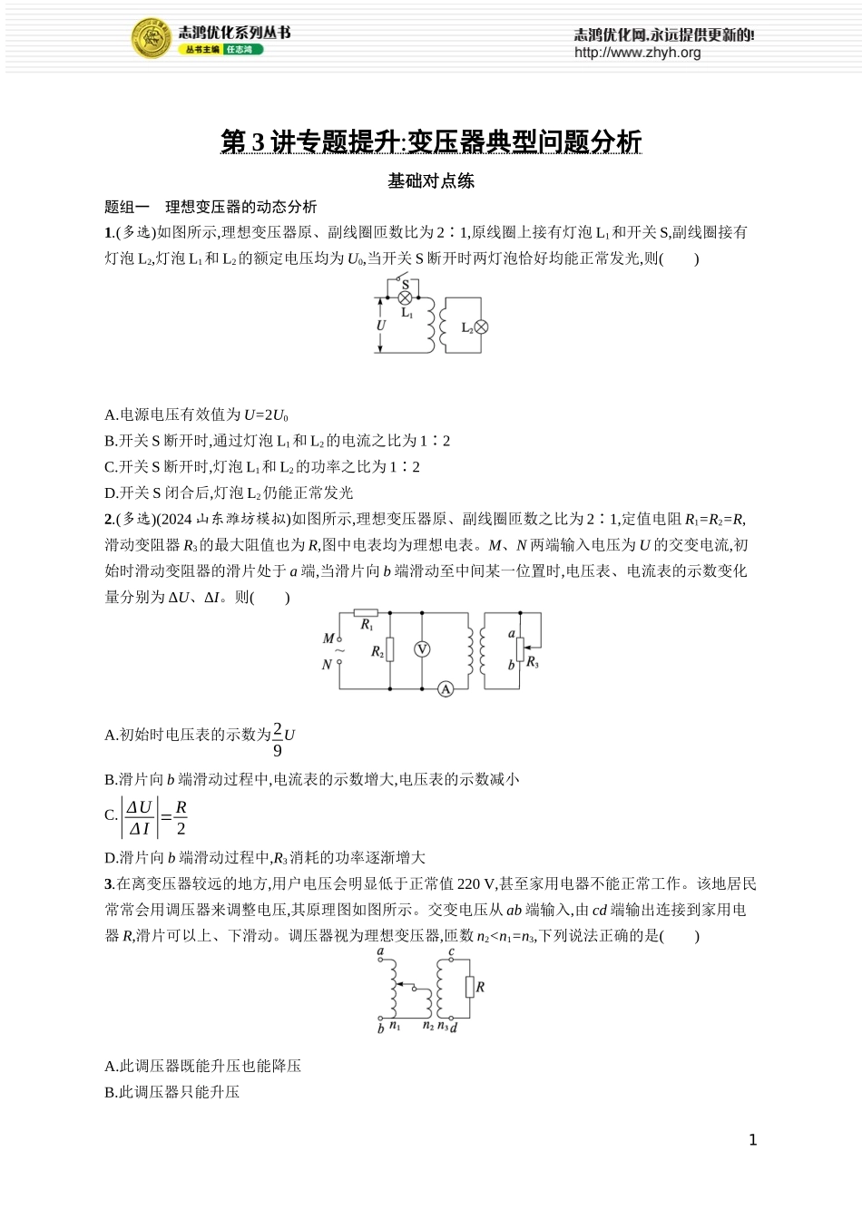 第3讲　专题提升 变压器典型问题分析.docx_第1页