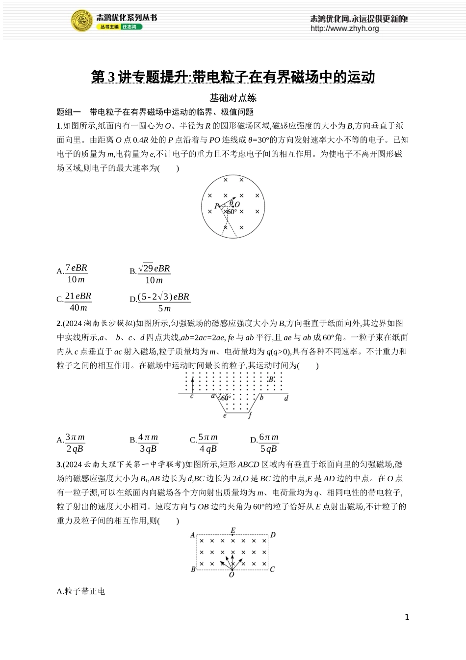 第3讲　专题提升 带电粒子在有界磁场中的运动.docx_第1页