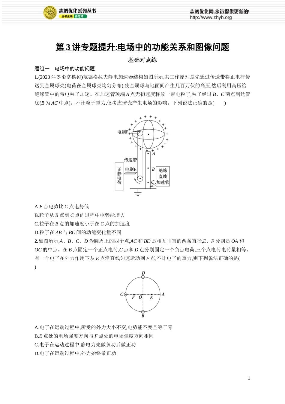 第3讲　专题提升 电场中的功能关系和图像问题.docx_第1页