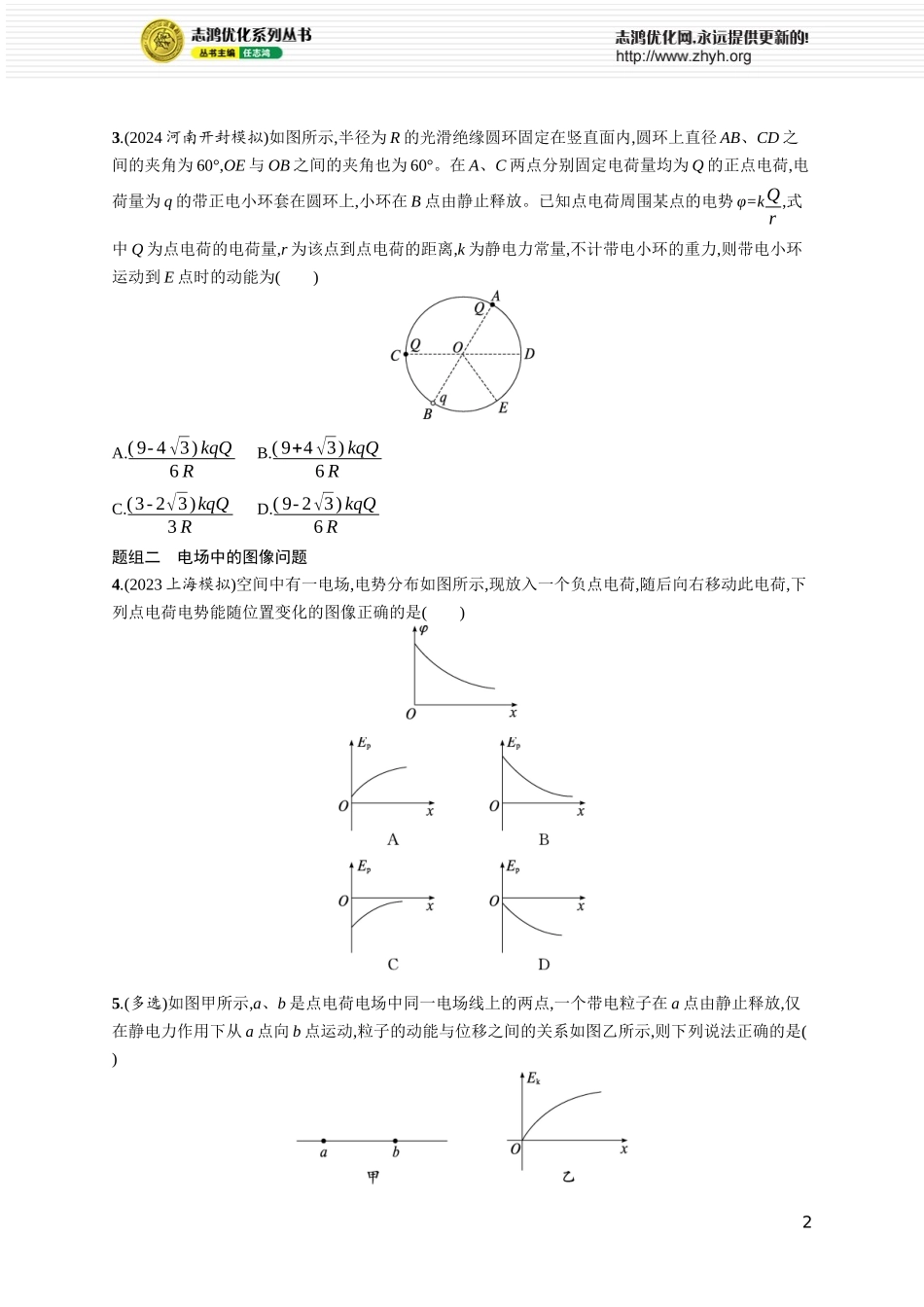 第3讲　专题提升 电场中的功能关系和图像问题.docx_第2页
