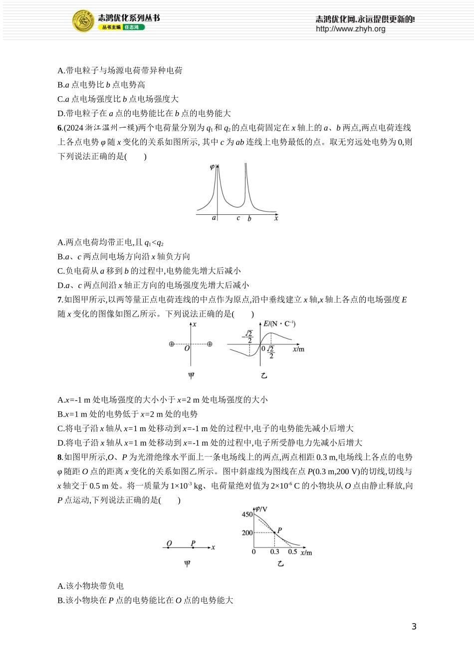 第3讲　专题提升 电场中的功能关系和图像问题.docx_第3页