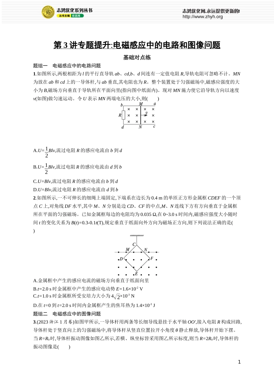 第3讲　专题提升 电磁感应中的电路和图像问题.docx_第1页