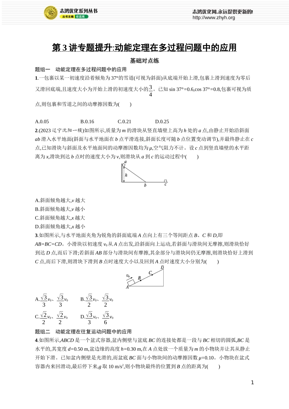 第3讲　专题提升 动能定理在多过程问题中的应用.docx_第1页