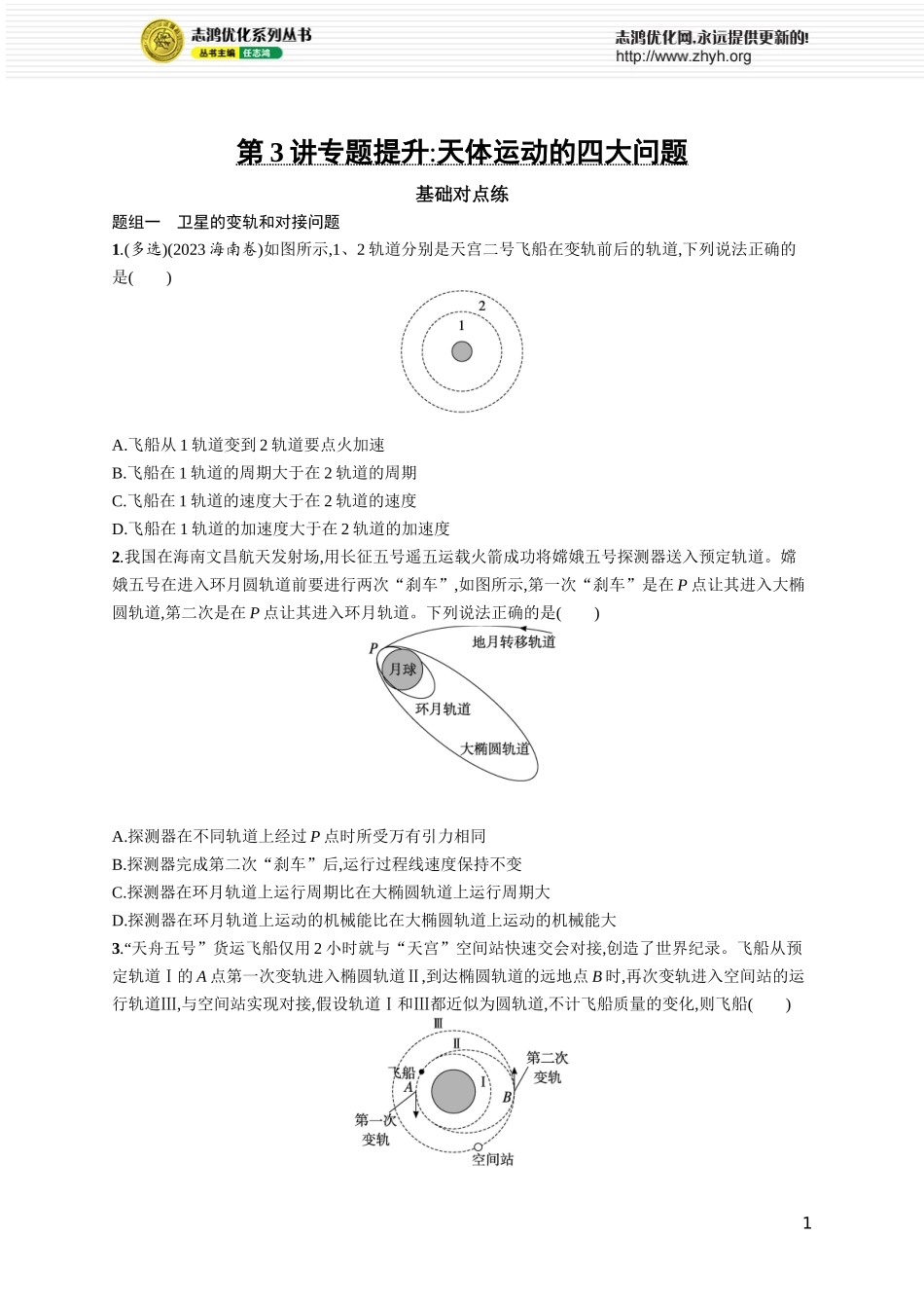 第3讲 专题提升 天体运动的四大问题.docx_第1页
