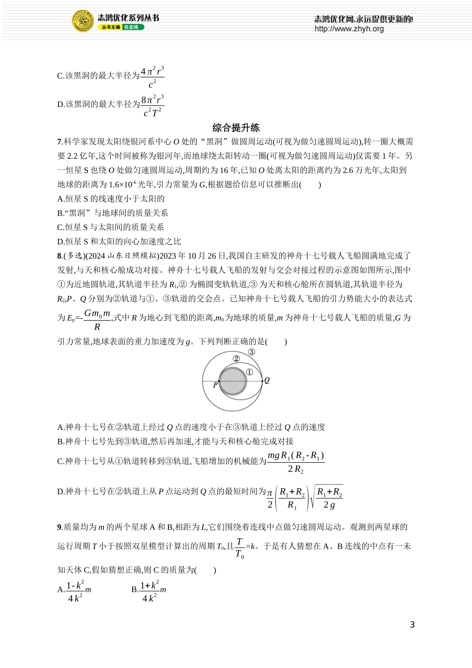 第3讲 专题提升 天体运动的四大问题.docx_第3页