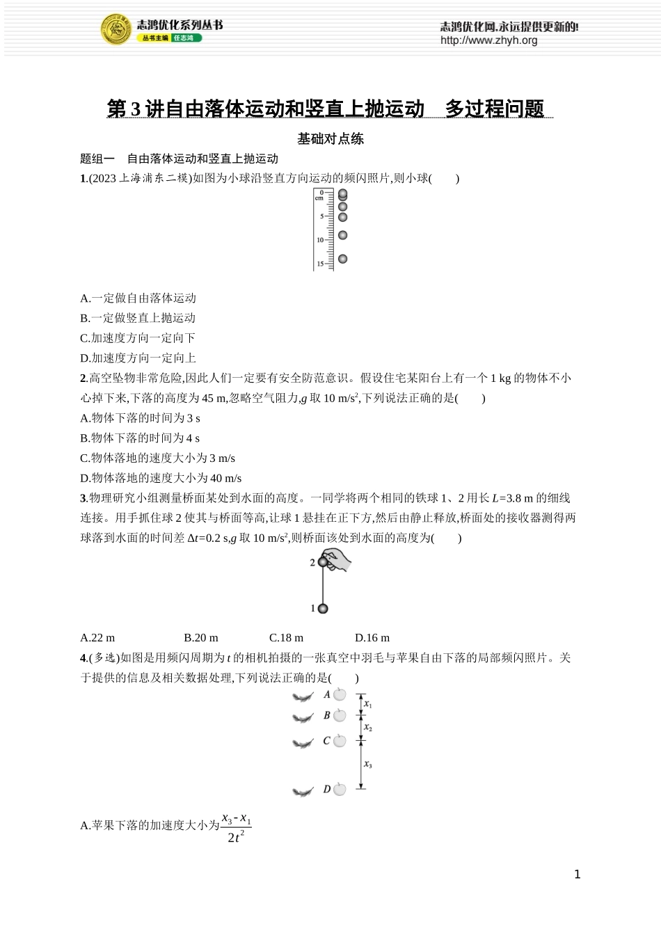 第3讲　自由落体运动和竖直上抛运动　多过程问题.docx_第1页