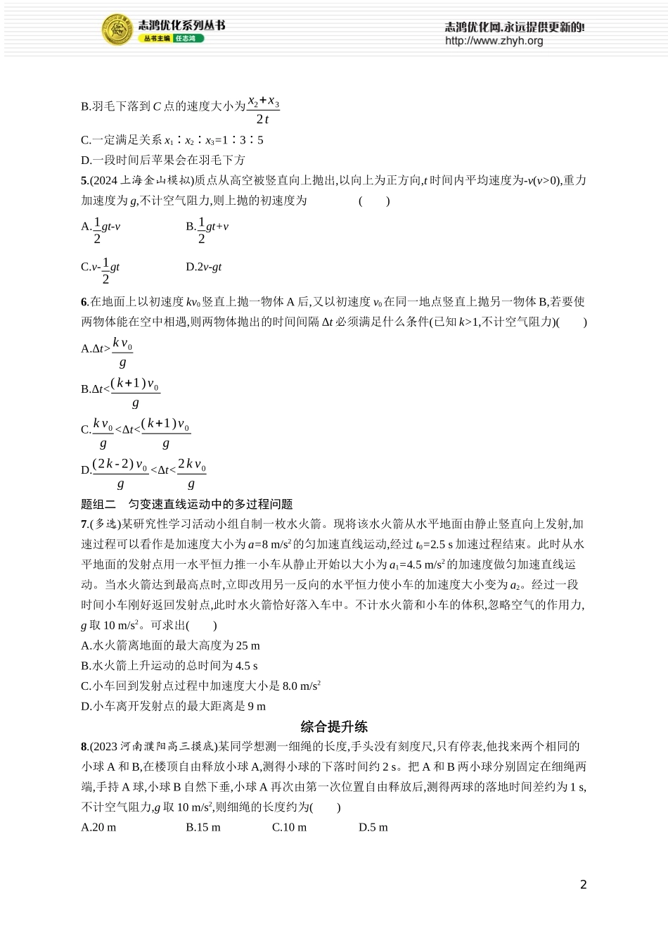 第3讲　自由落体运动和竖直上抛运动　多过程问题.docx_第2页