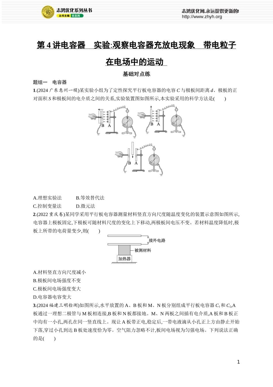 第4讲　电容器　实验 观察电容器充放电现象　带电粒子在电场中的运动.docx_第1页