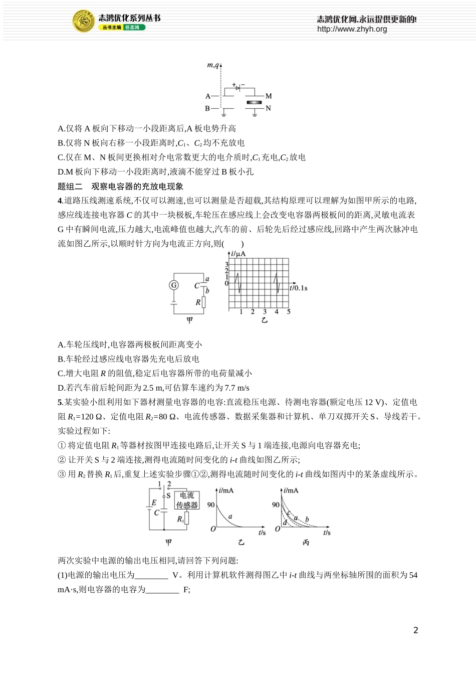 第4讲　电容器　实验 观察电容器充放电现象　带电粒子在电场中的运动.docx_第2页