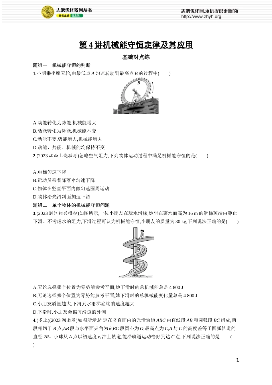 第4讲　机械能守恒定律及其应用.docx_第1页