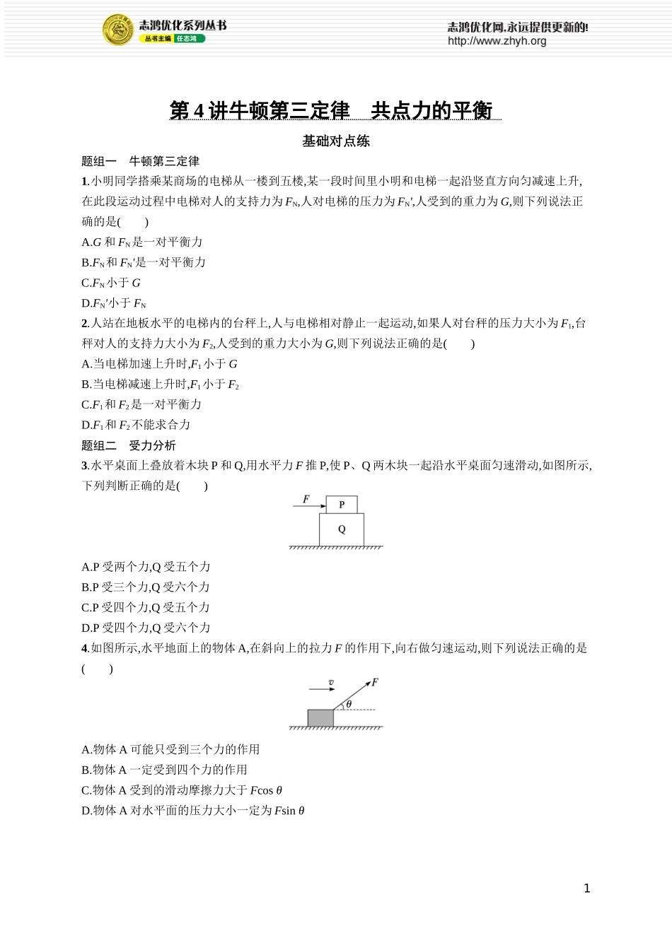 第4讲　牛顿第三定律　共点力的平衡.docx_第1页