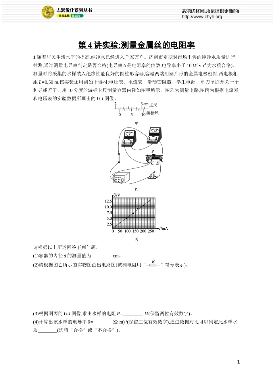 第4讲　实验 测量金属丝的电阻率.docx_第1页