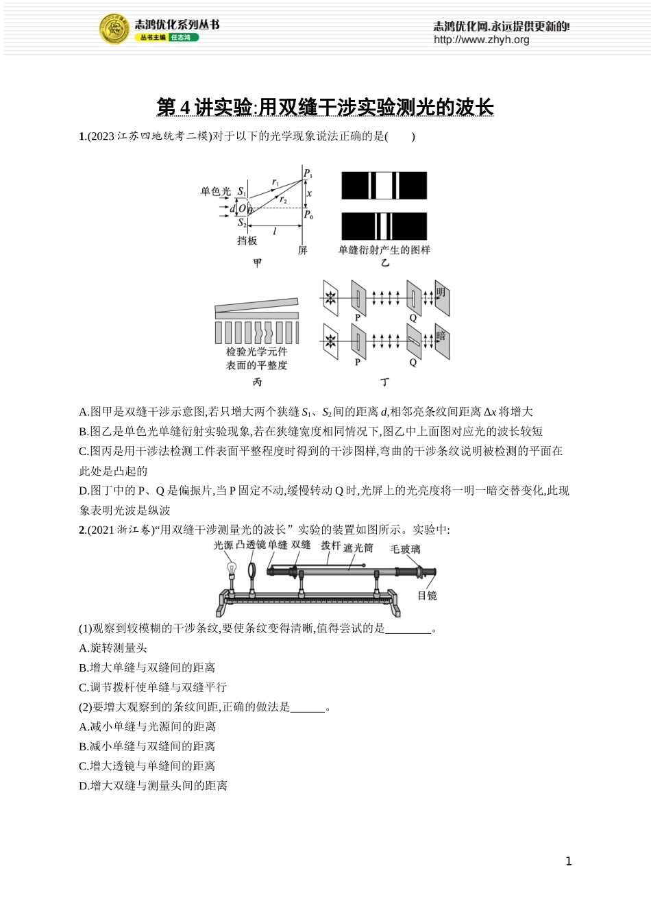 第4讲　实验 用双缝干涉实验测光的波长.docx_第1页