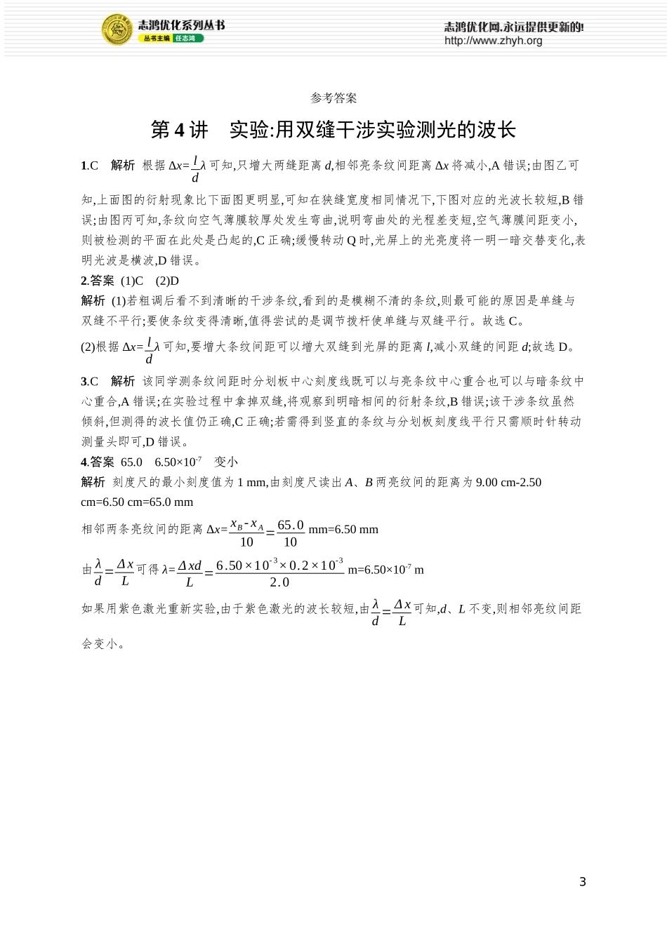 第4讲　实验 用双缝干涉实验测光的波长.docx_第3页