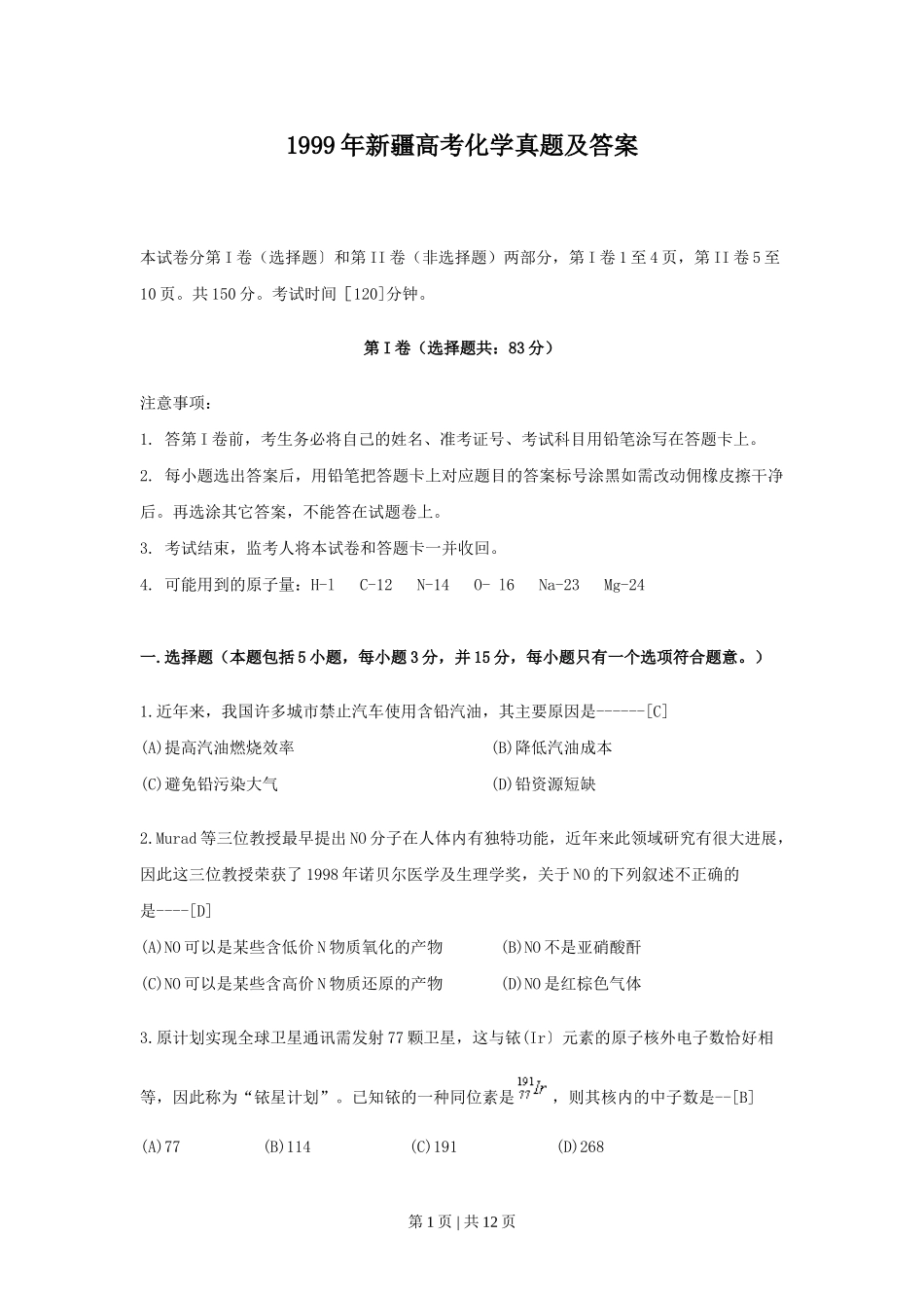 1999年新疆高考化学真题及答案.doc_第1页