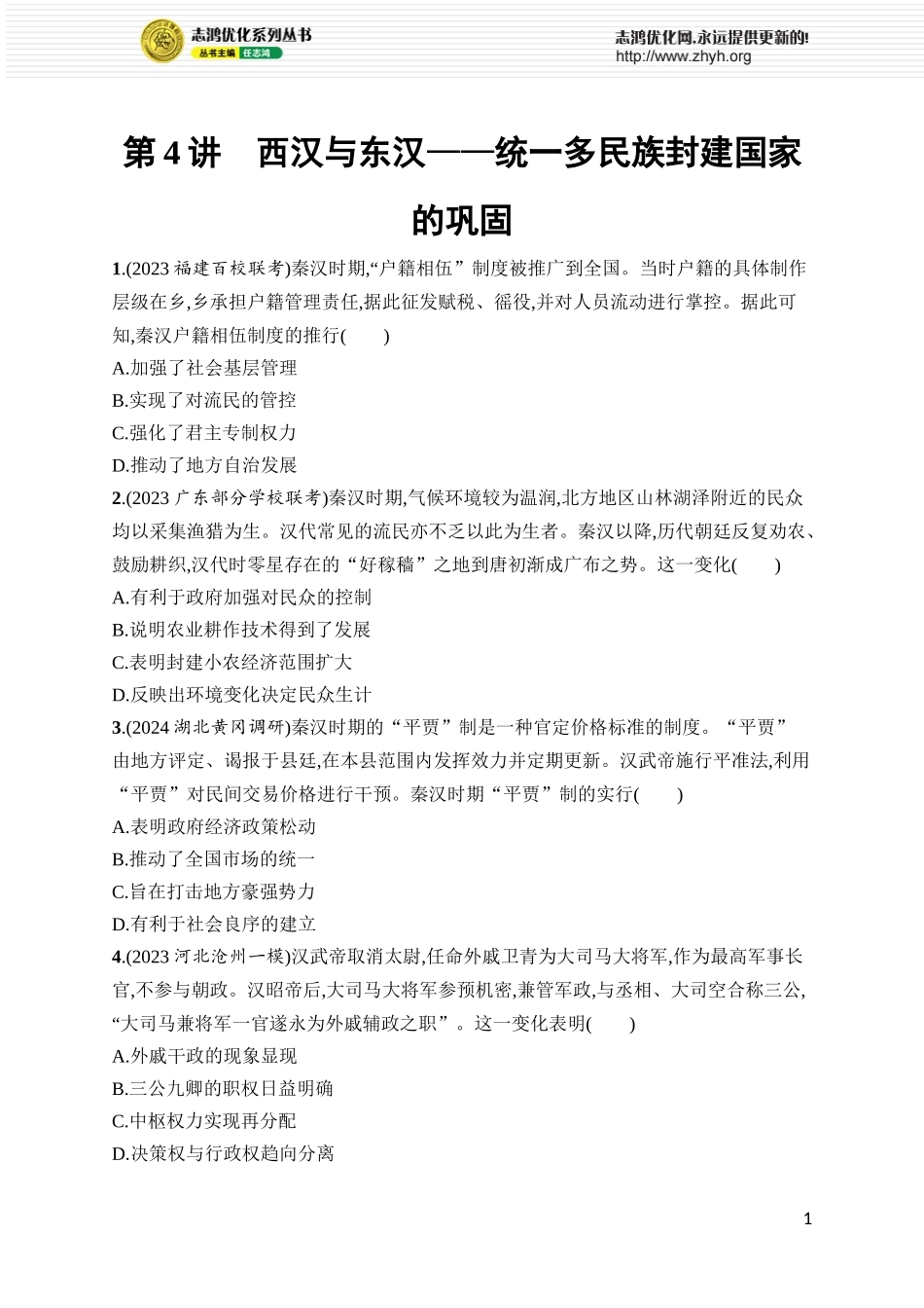 第4讲　西汉与东汉——统一多民族封建国家的巩固.docx_第1页