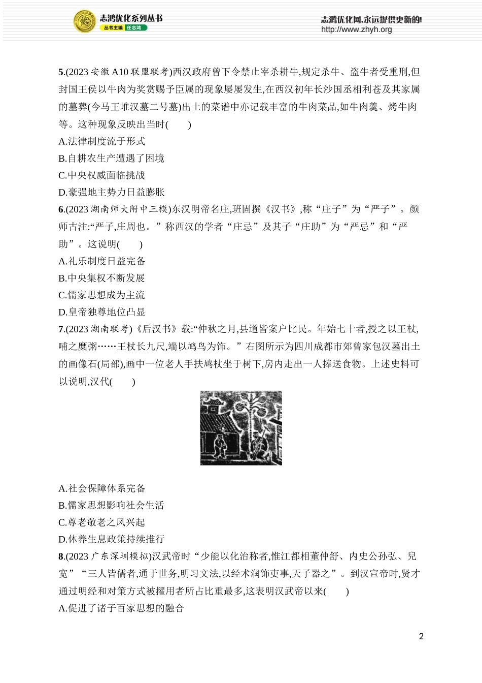 第4讲　西汉与东汉——统一多民族封建国家的巩固.docx_第2页