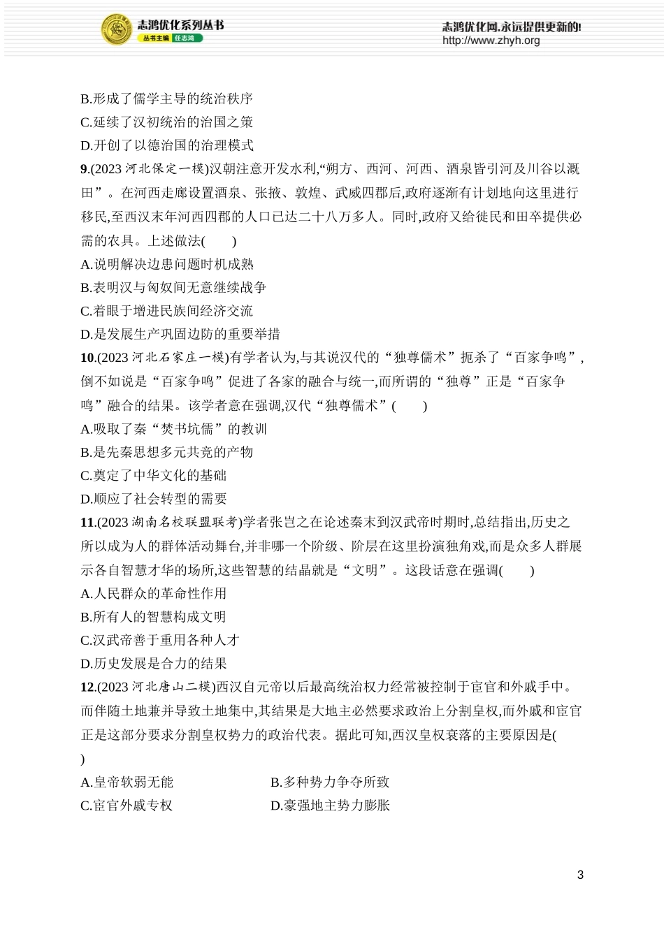 第4讲　西汉与东汉——统一多民族封建国家的巩固.docx_第3页