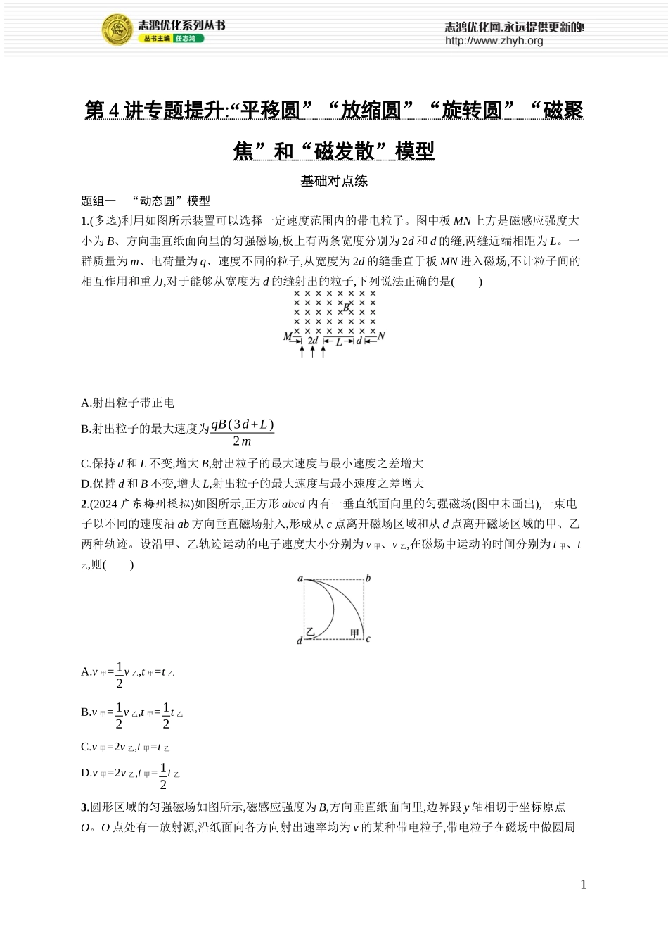 第4讲　专题提升 “平移圆”“放缩圆”“旋转圆”“磁聚焦”和“磁发散”模型.docx_第1页