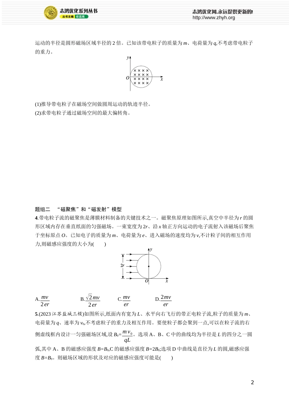 第4讲　专题提升 “平移圆”“放缩圆”“旋转圆”“磁聚焦”和“磁发散”模型.docx_第2页