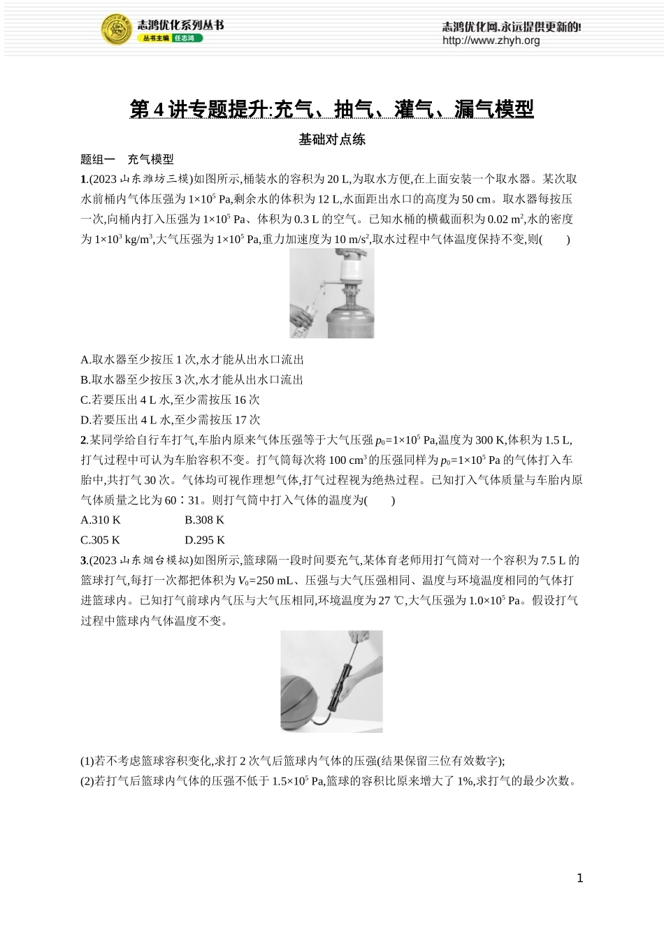 第4讲　专题提升 充气、抽气、灌气、漏气模型.docx_第1页