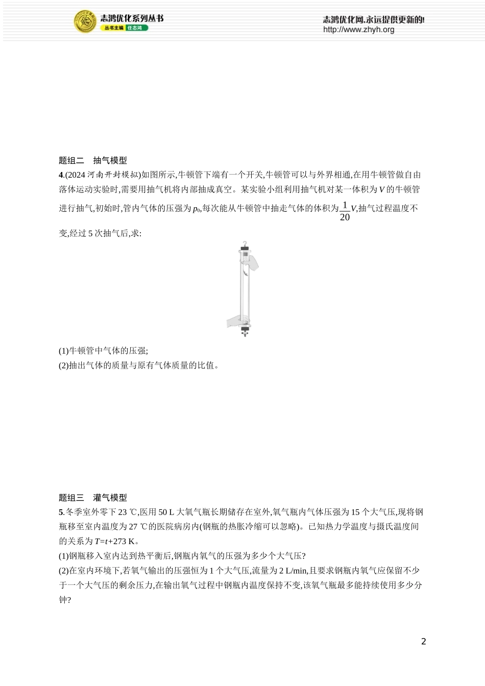第4讲　专题提升 充气、抽气、灌气、漏气模型.docx_第2页