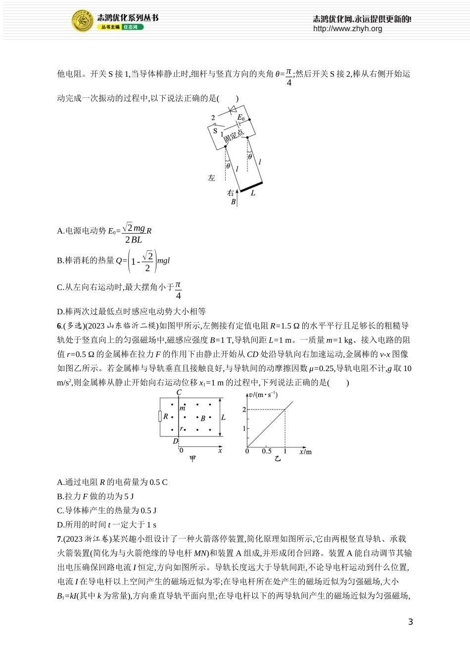 第4讲　专题提升 电磁感应中的动力学和能量问题.docx_第3页